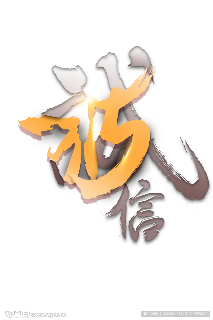 315诚信字体设计