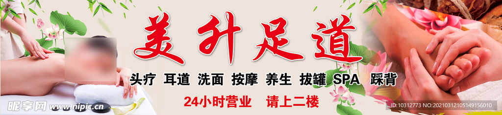 足道足浴门头  海报