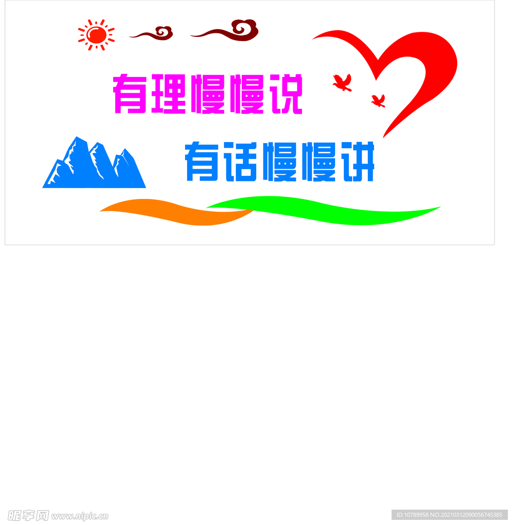 有理慢慢说 有话慢慢讲文化墙