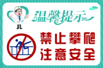 温馨提示禁止攀爬展板