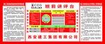 西安建工班前讲评台