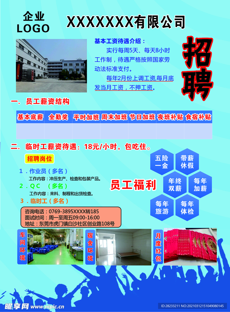 工厂企业招聘海报