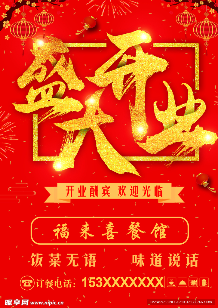 盛大开业餐饮菜单