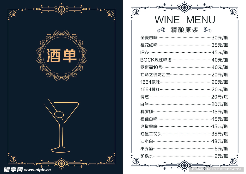 酒水菜单