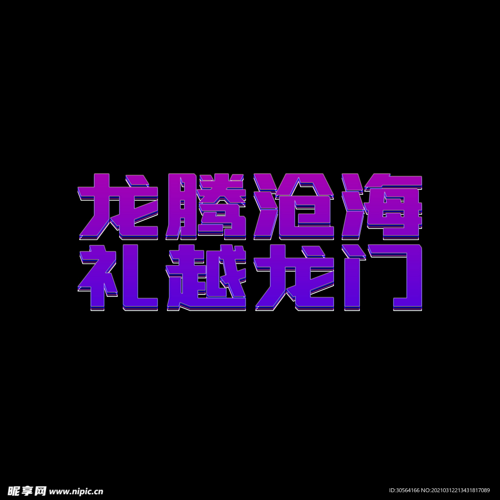 龙腾沧海字体字形主题背景素材
