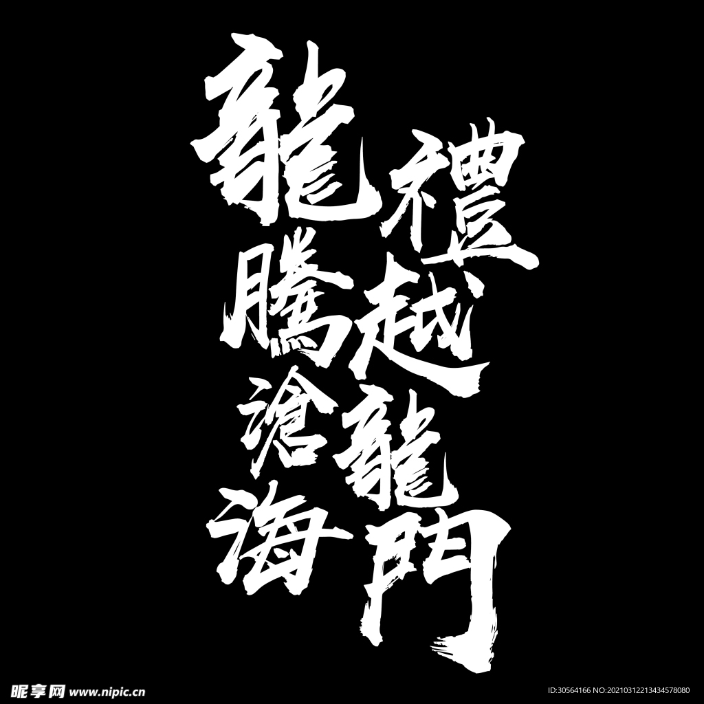 龙腾沧海字体字形主题背景素材
