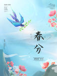 春分海报二十四节气之春分