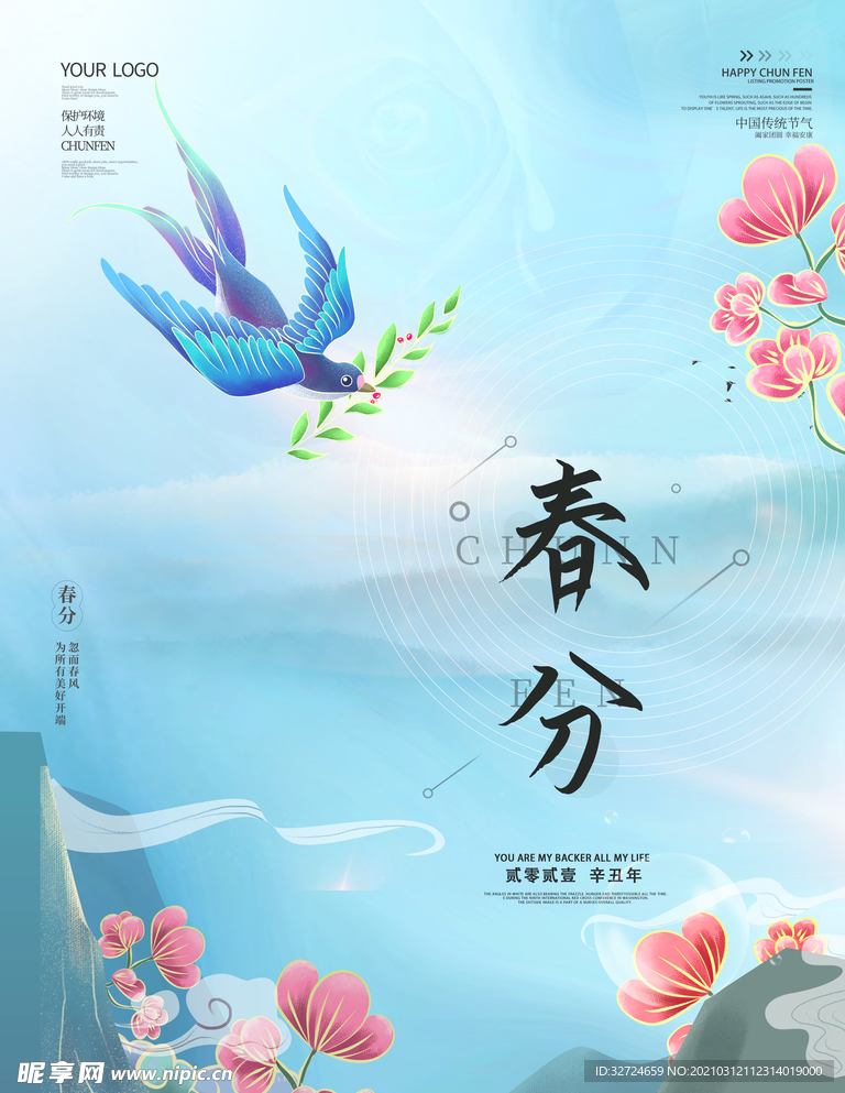 春分海报二十四节气之春分