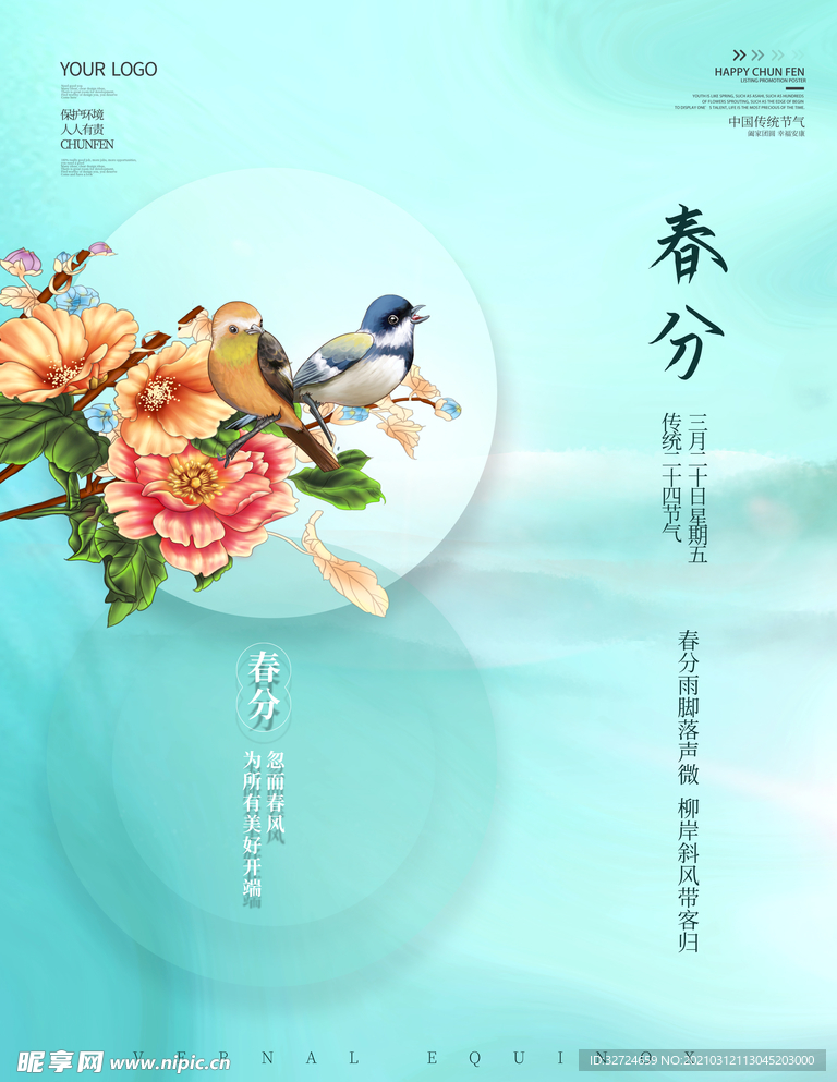 春分节气海报二十四节气春分