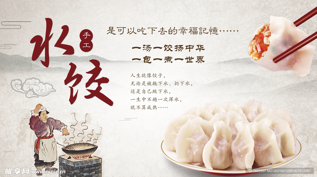 水饺墙绘 水饺海报