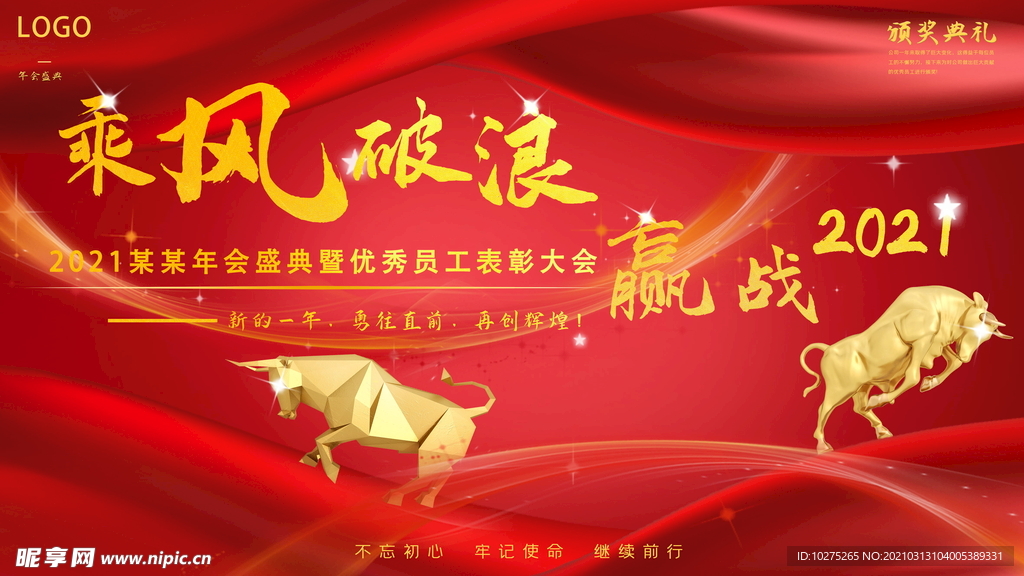 乘风破浪赢战2021年会展板