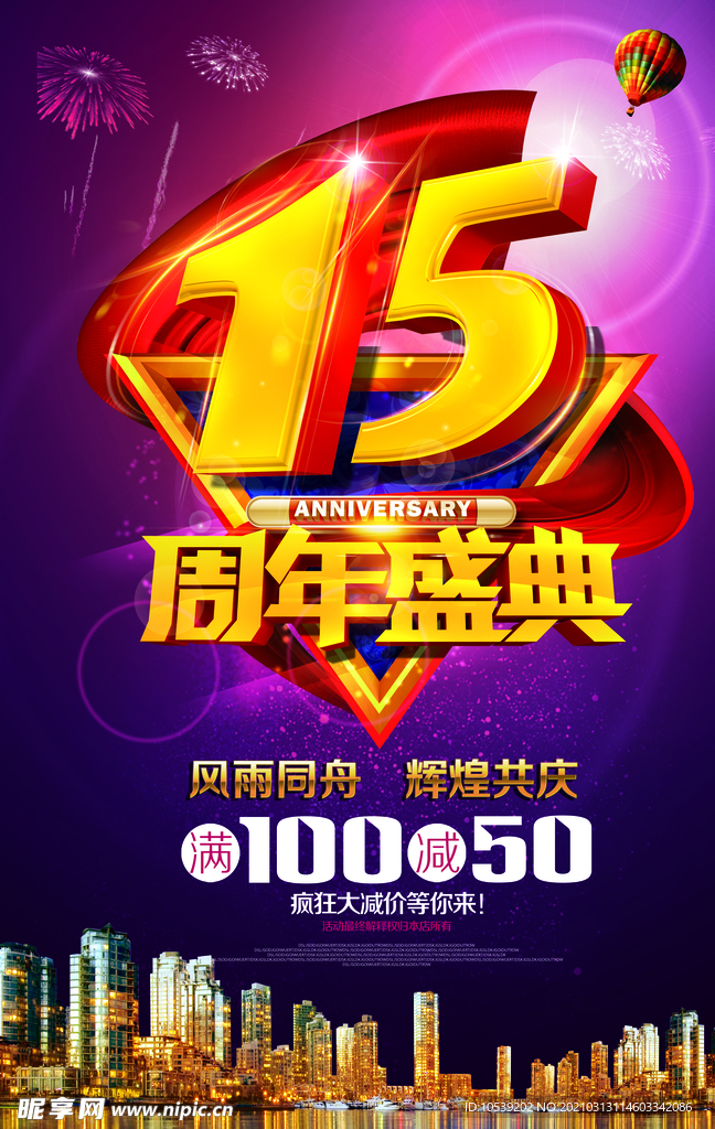 15周年盛典海报