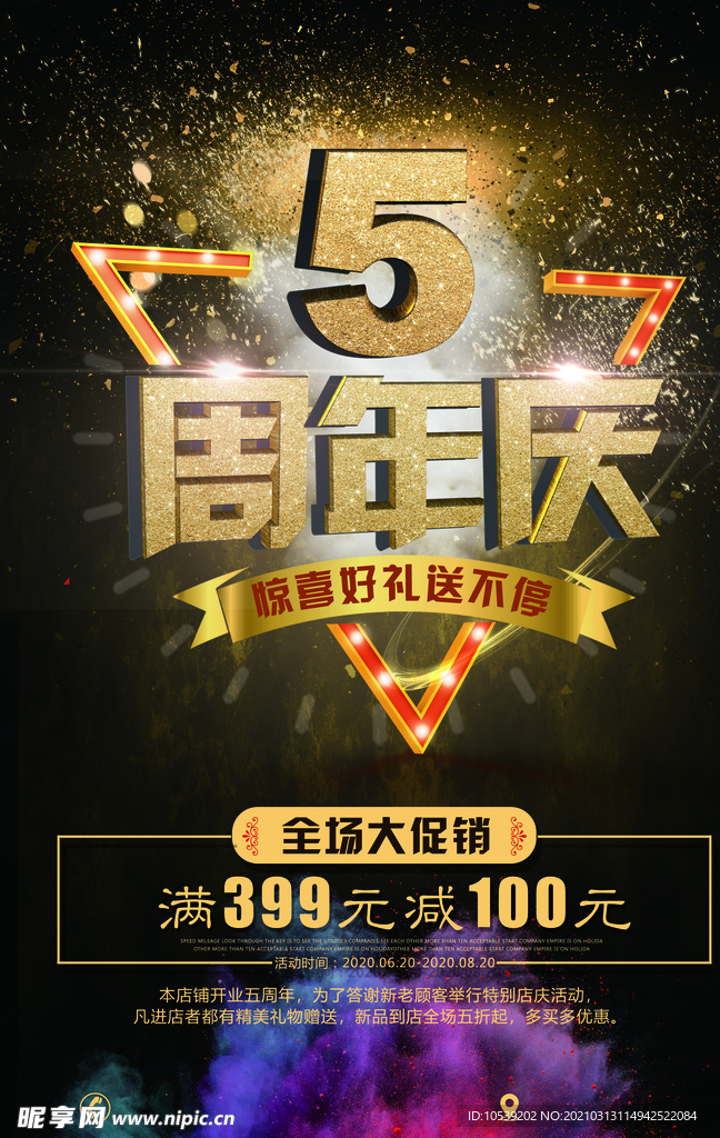 5周年庆海报