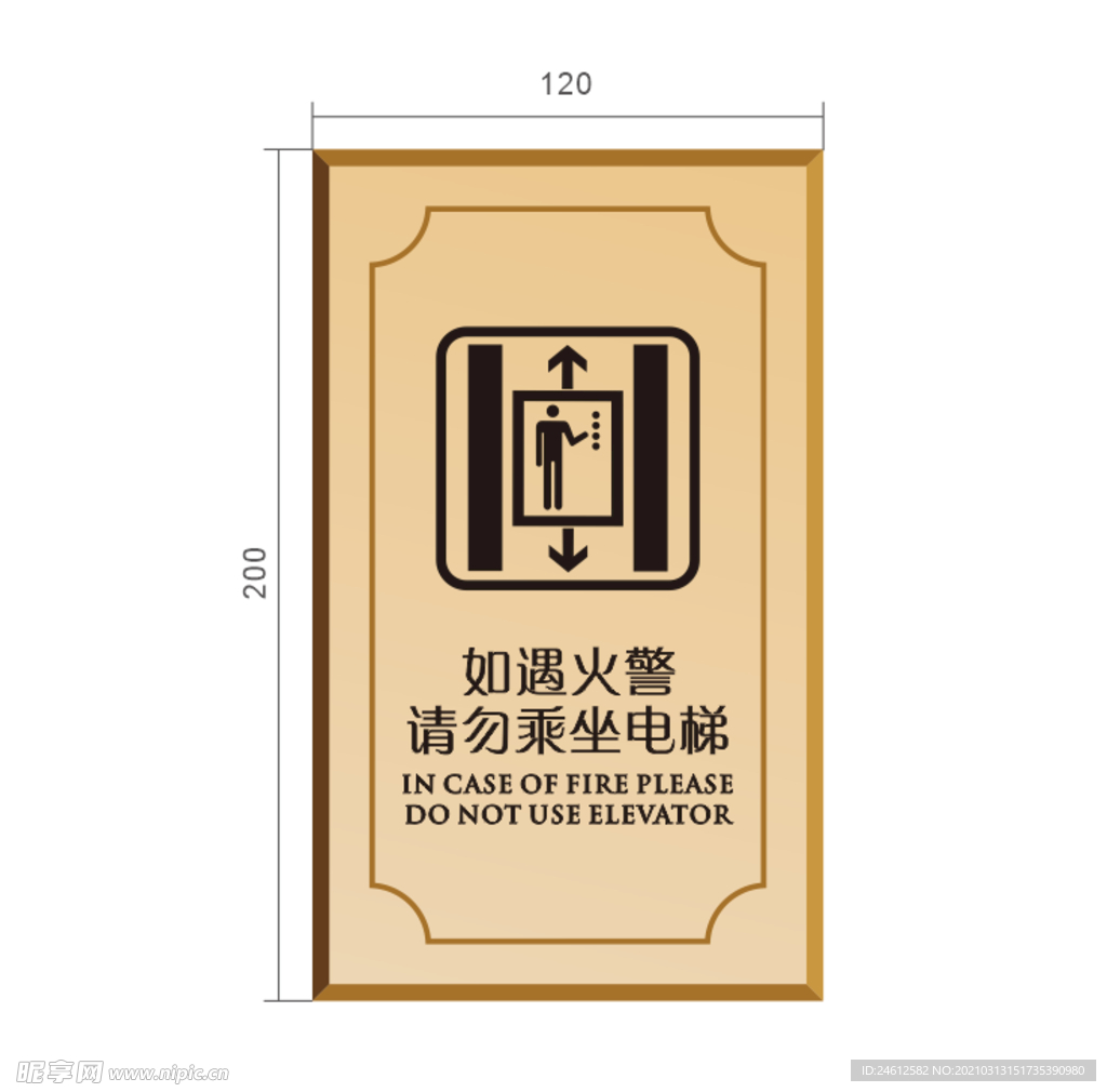 如遇火警 请勿乘坐电梯