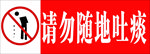 请勿随地吐痰