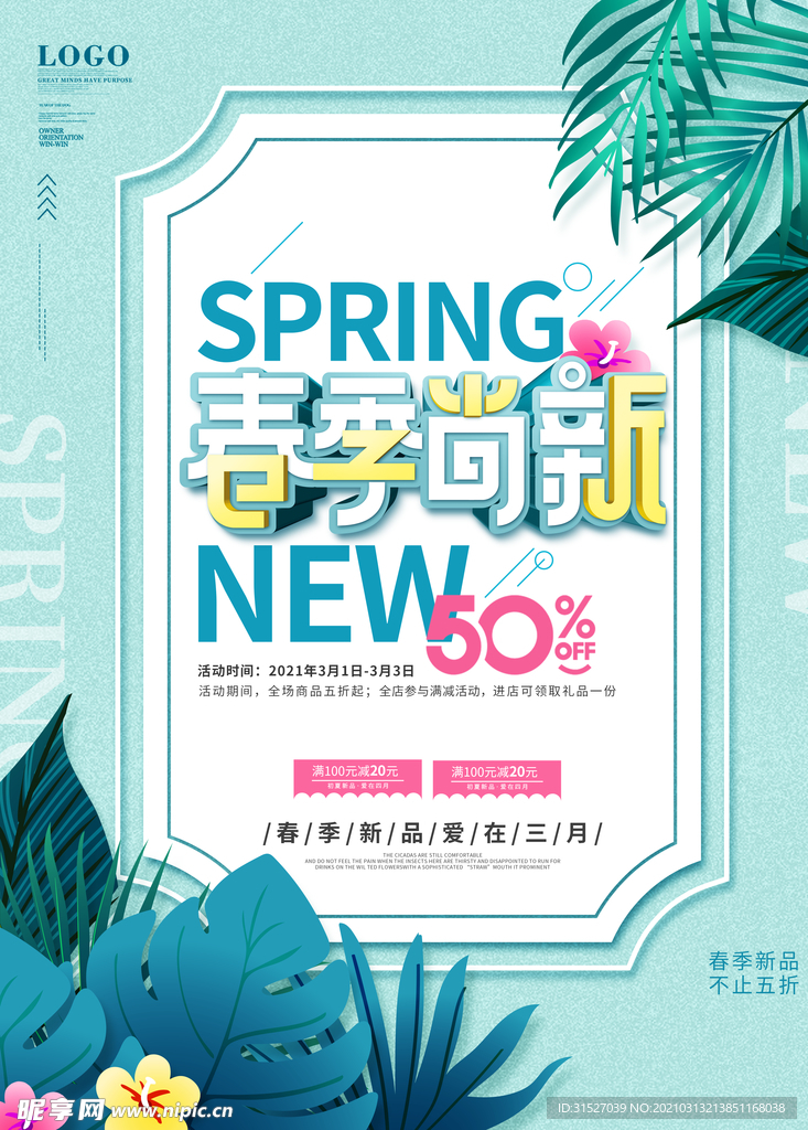 小清新春季上新促销海报