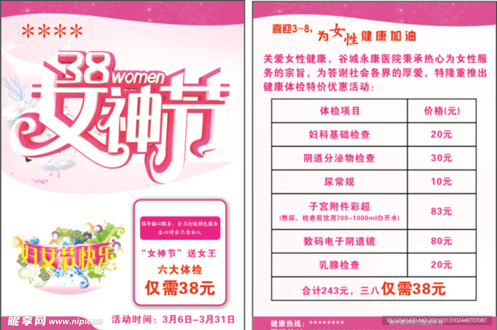 医院三八单页