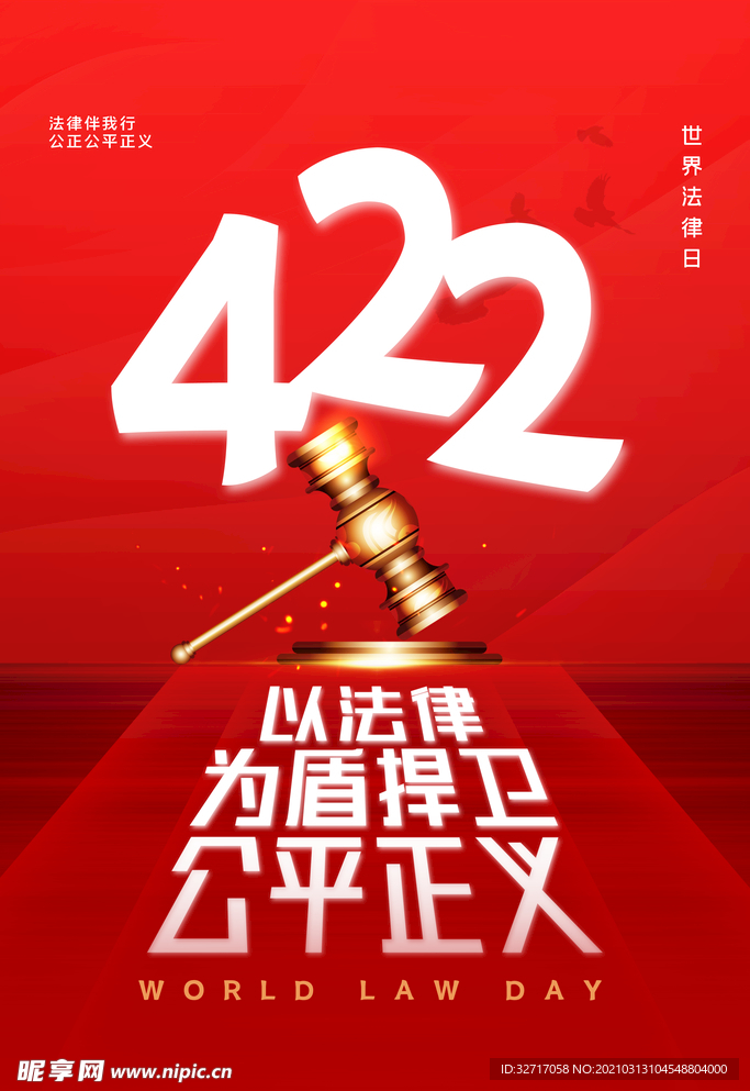 简约红金世界法律日宣传海报