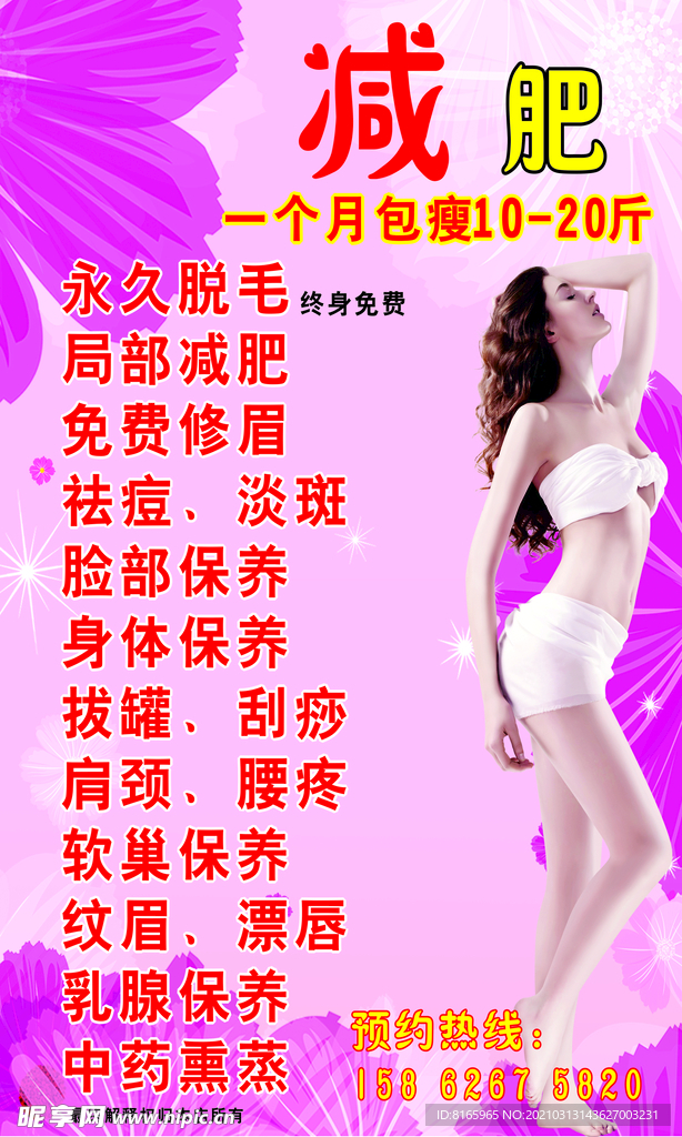 减肥 美容 海报