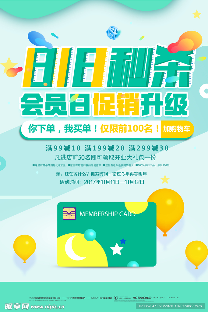 818会员日秒杀促销海报