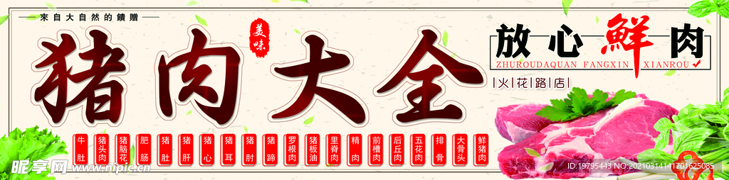 猪肉大全 肉食 果蔬