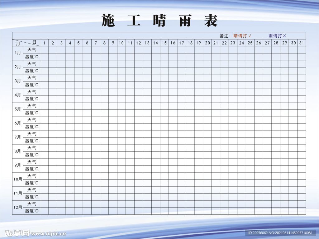工程施工晴雨表