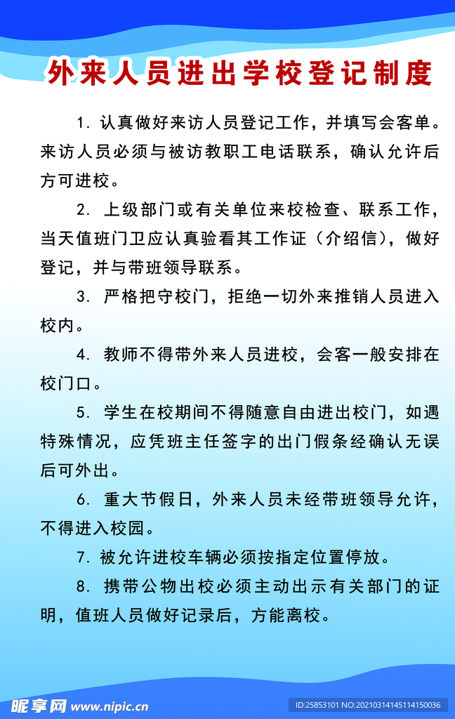 外来人员进出学校登记制度