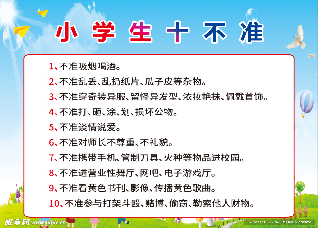 小学生十不准