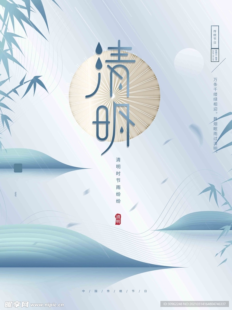 清明