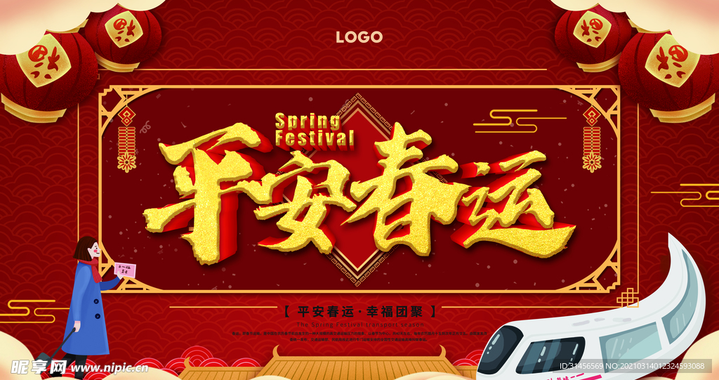 平安春运