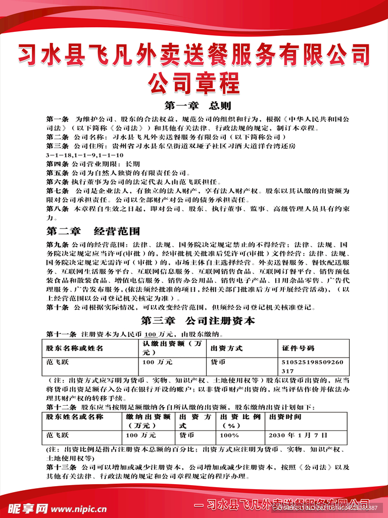 公司章程 规章制度 外卖公司