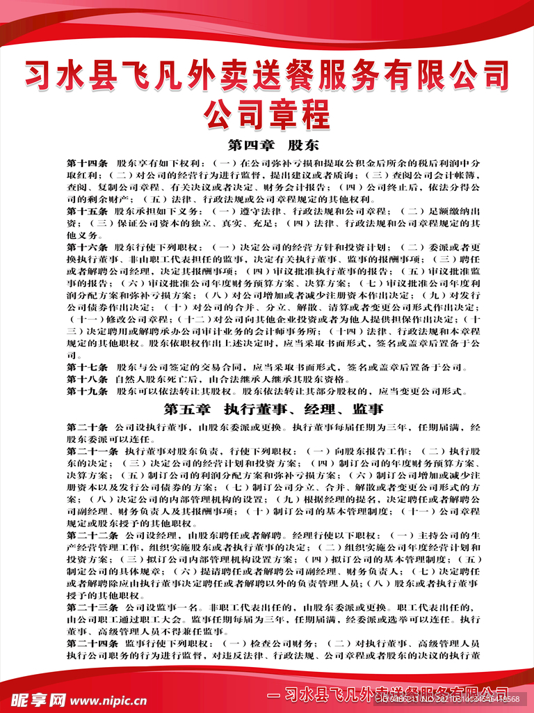 公司章程 规章制度 外卖公司