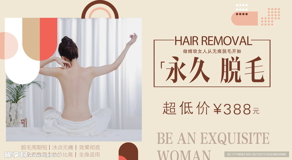 脱毛海报