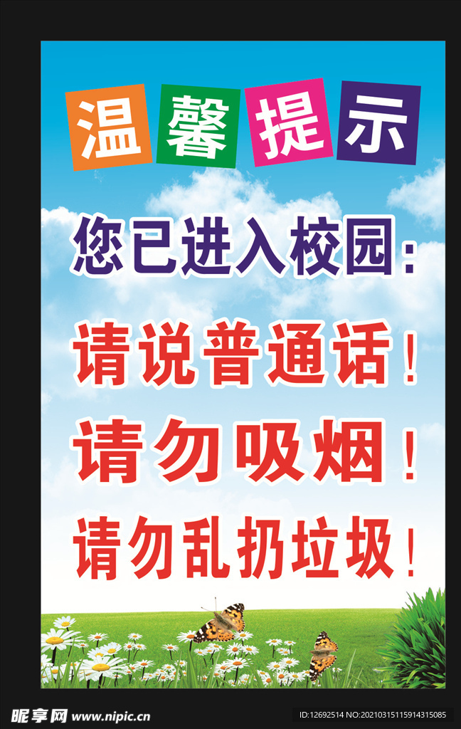 温馨提示普通话