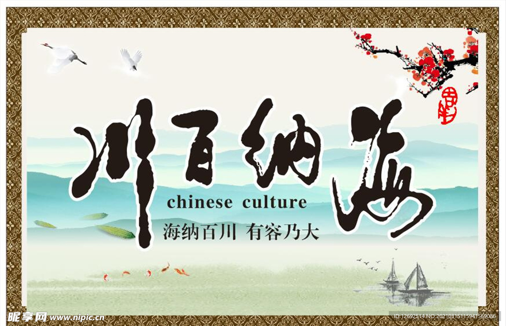 海纳百川装饰画