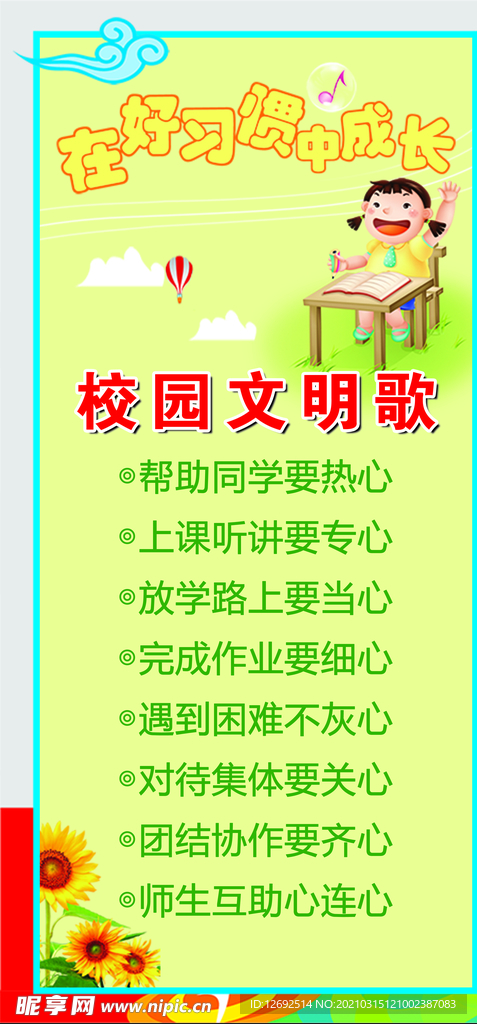 学校校园文明歌