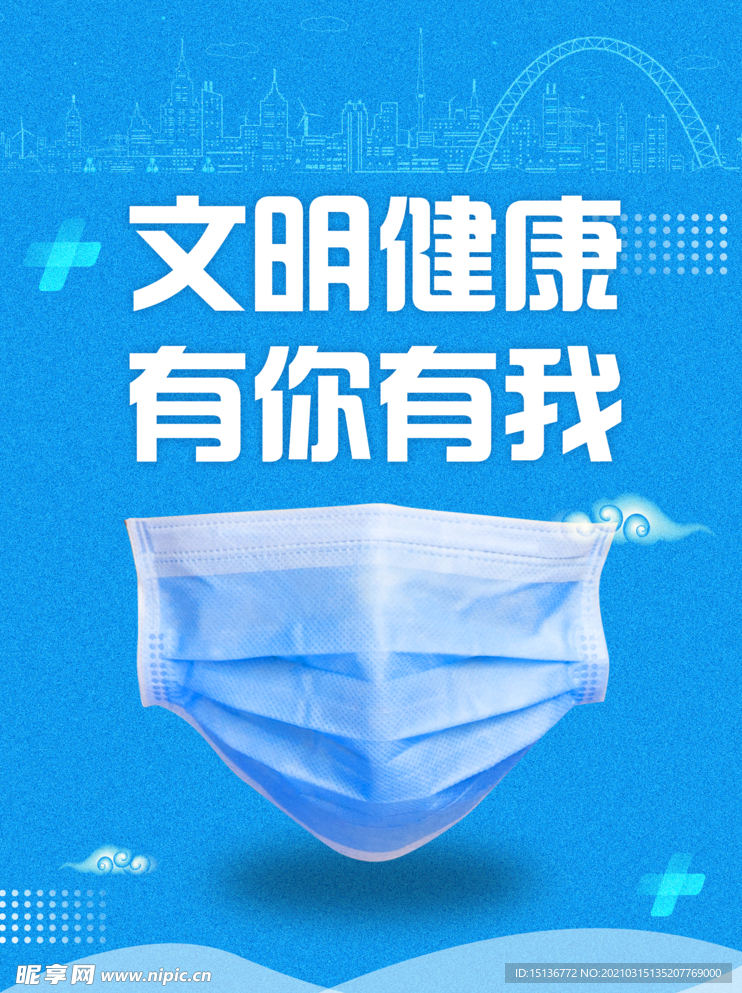 文明健康 有你有我