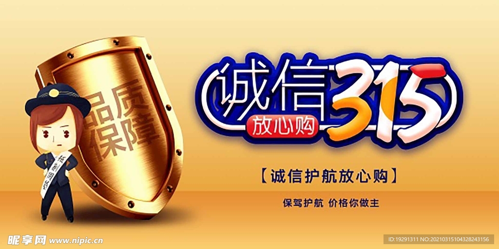 诚信315放心购海报