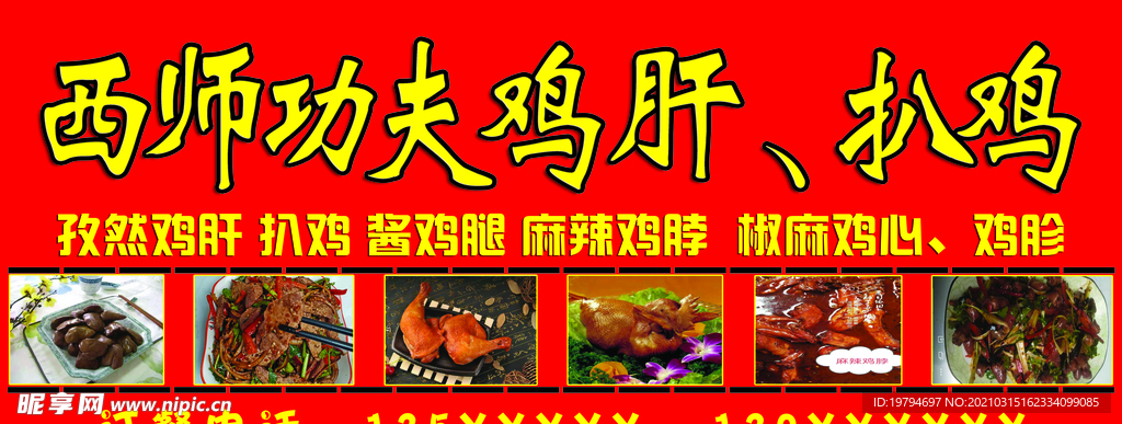 鸡肝扒鸡酱鸡腿麻辣鸡脖椒麻鸡心