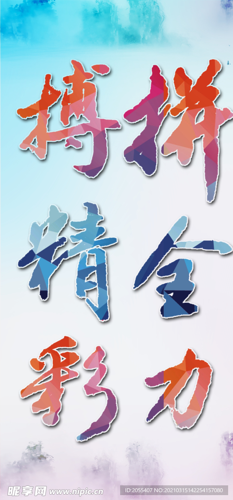 高考励志语 拼全力搏精彩