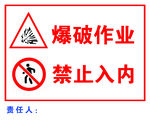 爆破作业   禁止入内
