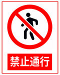 禁止通行