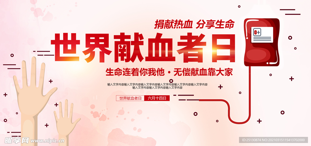 无偿献血公益展板