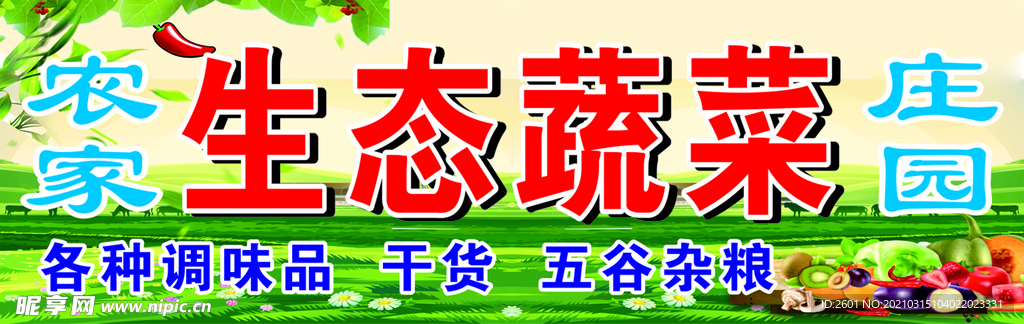 蔬菜水果招牌海报