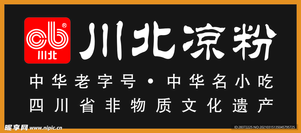 川北凉粉