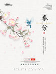 春分海报清明谷雨春天
