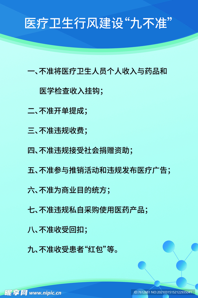 医院 九不准 展板