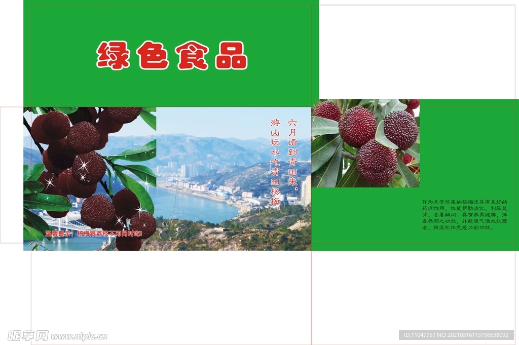 绿色食品杨梅包装展开图