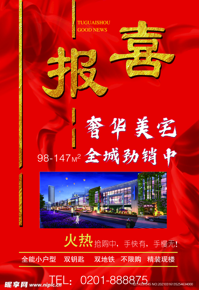 房地产活动海报