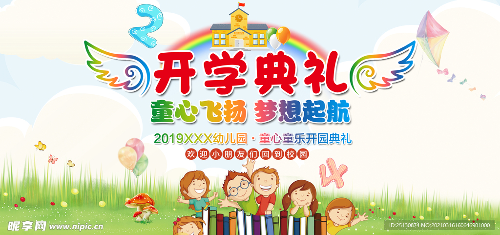 幼儿园开学典礼海报